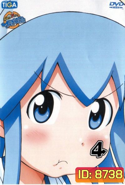 Squid Girl หมึกสาว! ลุยหลุดโลก ปี 2 Vol.4