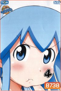 Squid Girl หมึกสาว! ลุยหลุดโลก ปี 2 Vol.4
