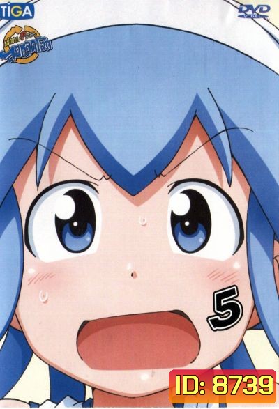 Squid Girl หมึกสาว! ลุยหลุดโลก ปี 2 Vol.5