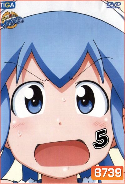 Squid Girl หมึกสาว! ลุยหลุดโลก ปี 2 Vol.5