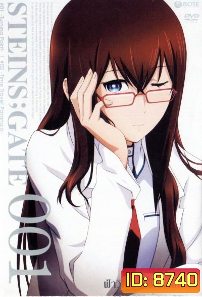 Steins Gate ฝ่าวิกฤตพิชิตกาลเวลา 001
