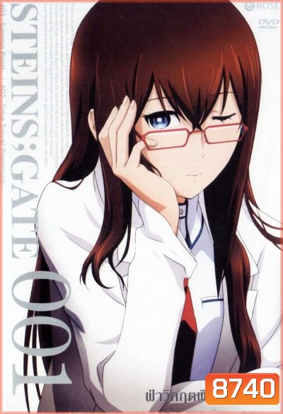 Steins Gate ฝ่าวิกฤตพิชิตกาลเวลา 001