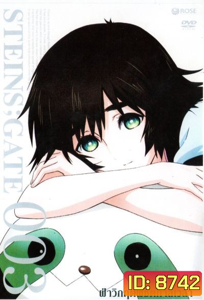 Steins Gate ฝ่าวิกฤตพิชิตกาลเวลา 003