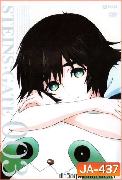Steins Gate ฝ่าวิกฤตพิชิตกาลเวลา 003