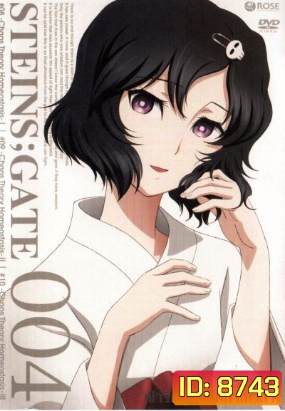 Steins Gate ฝ่าวิกฤตพิชิตกาลเวลา 004