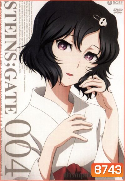 Steins Gate ฝ่าวิกฤตพิชิตกาลเวลา 004