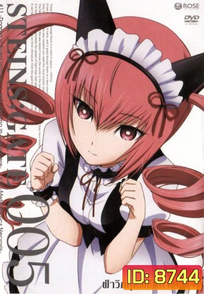 Steins Gate ฝ่าวิกฤตพิชิตกาลเวลา 005