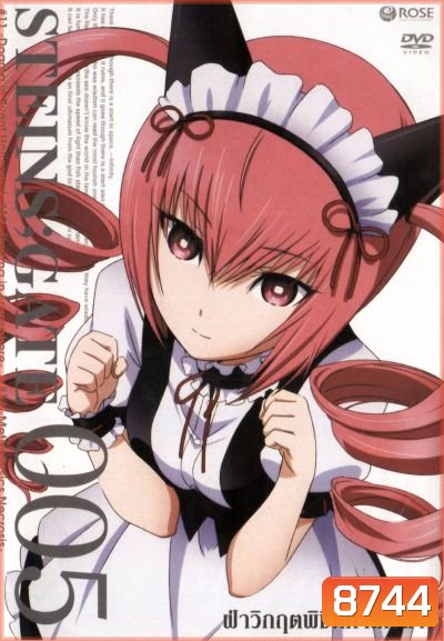 Steins Gate ฝ่าวิกฤตพิชิตกาลเวลา 005