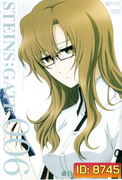 Steins Gate ฝ่าวิกฤตพิชิตกาลเวลา 006
