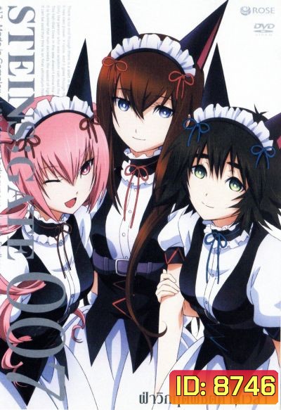 Steins Gate ฝ่าวิกฤตพิชิตกาลเวลา 007
