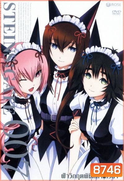 Steins Gate ฝ่าวิกฤตพิชิตกาลเวลา 007