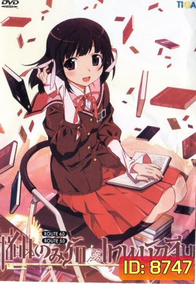 The World God Only Knows เซียนเกมรักขอเป็นเทพนักจีบ ปี 1