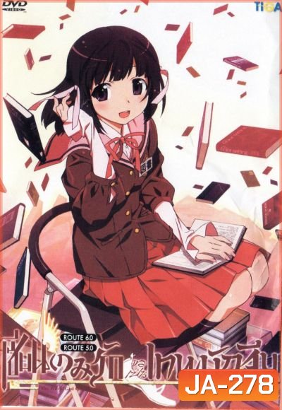 The World God Only Knows เซียนเกมรักขอเป็นเทพนักจีบ ปี 1