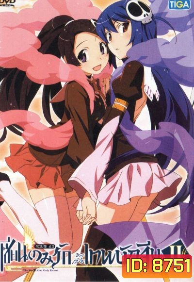 The World God Only Knows เซียนเกมรักขอเป็นเทพนักจีบ ปี 2 vol. 4