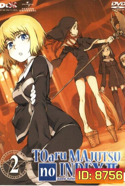 TOARU SERIES : MAJUTSU no INDEX : อินเดกซ์ คัมภีร์คาถาต้องห้าม ภาค 2 แผ่นที่ 2