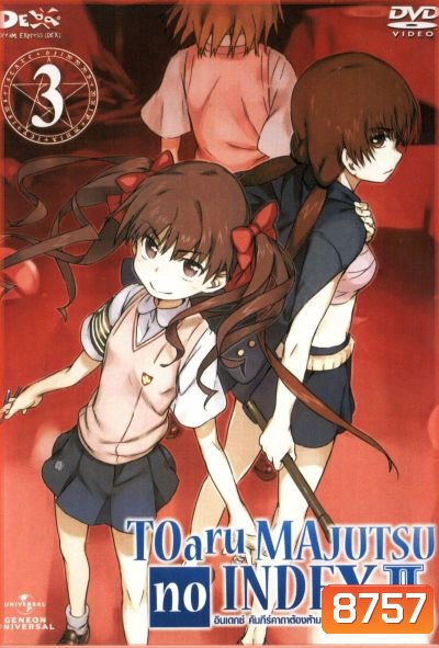 TOARU SERIES : MAJUTSU no INDEX : อินเดกซ์ คัมภีร์คาถาต้องห้าม ภาค 2 แผ่นที่ 3