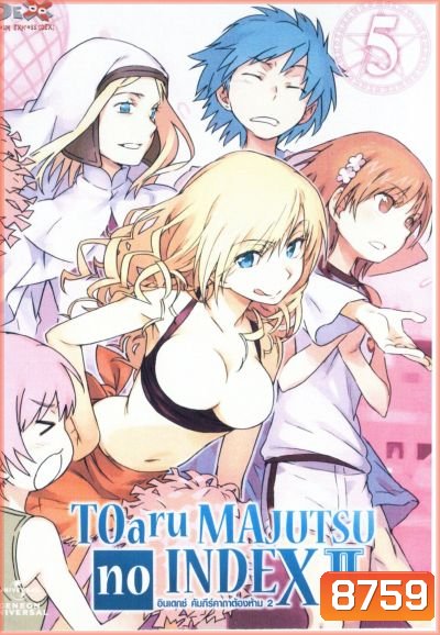 TOARU SERIES : MAJUTSU no INDEX : อินเดกซ์ คัมภีร์คาถาต้องห้าม ภาค 2 แผ่นที่ 5