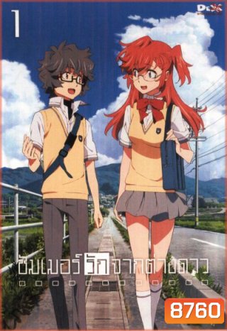 Waiting In The Summer ซัมเมอร์รักจากต่างดาว Vol.1