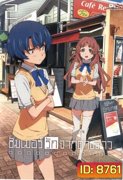 Waiting In The Summer ซัมเมอร์รักจากต่างดาว Vol.2