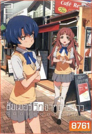 Waiting In The Summer ซัมเมอร์รักจากต่างดาว Vol.2