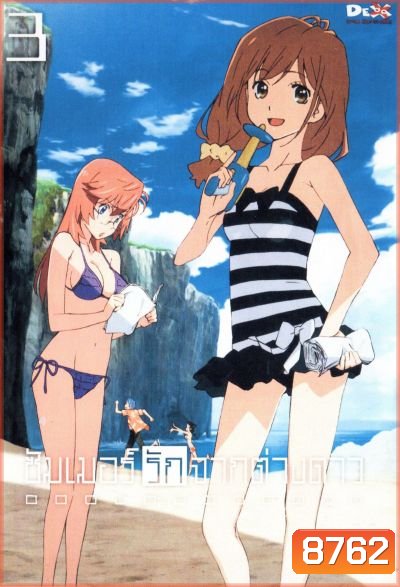 Waiting In The Summer ซัมเมอร์รักจากต่างดาว Vol.3