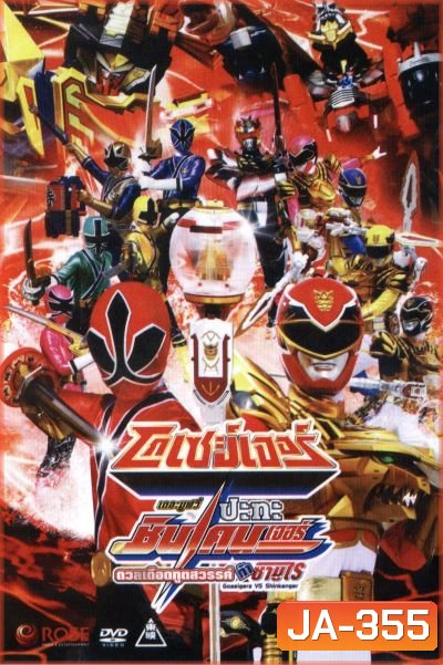 โกเซย์เจอร์ ปะทะ ชินเคนเจอร์ เดอะมูฟวี่: ดวลเดือดฑูตสวรรค์ท้าซามูไร Goseigers VS Shinkenger