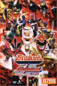 โกเซย์เจอร์ ปะทะ ชินเคนเจอร์ เดอะมูฟวี่: ดวลเดือดฑูตสวรรค์ท้าซามูไร Goseigers VS Shinkenger