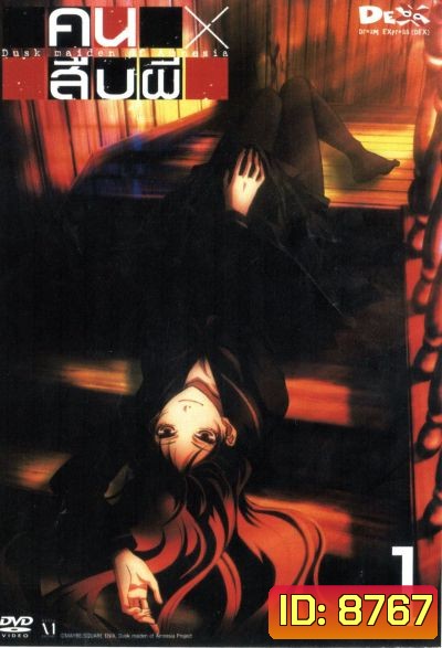 คนสืบผี Dusk Maiden Of Amnesia 1