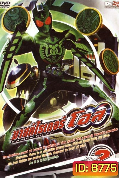 มาสค์ไรเดอร์ โอส Kamen Rider OOO Vol.2