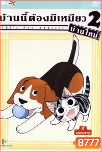 Chi's New Address บ้านนี้ต้องมีเหมียว 2 บ้านใหม่ แผ่นที่ 2