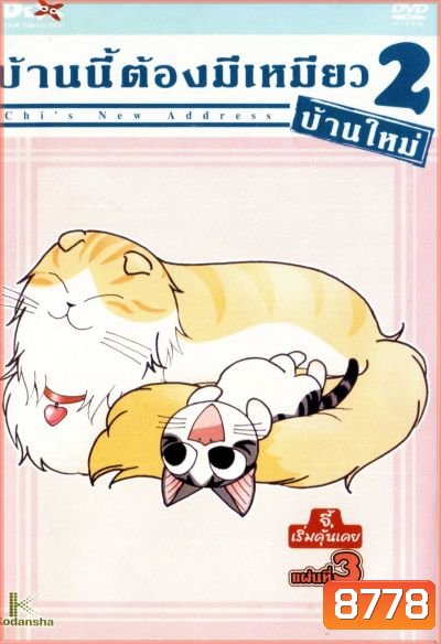 Chi's New Address บ้านนี้ต้องมีเหมียว 2 บ้านใหม่ แผ่นที่ 3
