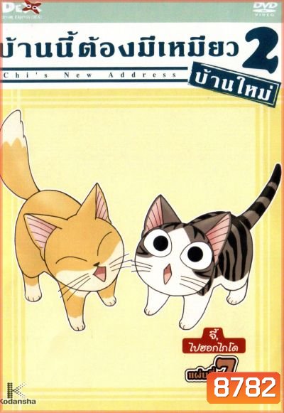 Chi's New Address บ้านนี้ต้องมีเหมียว 2 บ้านใหม่ แผ่นที่ 7