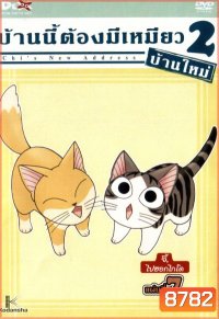 Chi's New Address บ้านนี้ต้องมีเหมียว 2 บ้านใหม่ แผ่นที่ 7