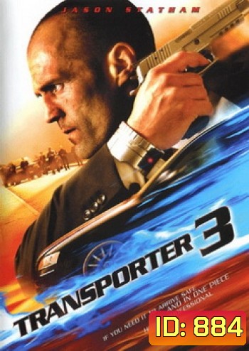 Transporter 3 เพชฌฆาต สัญชาติเทอร์โบ