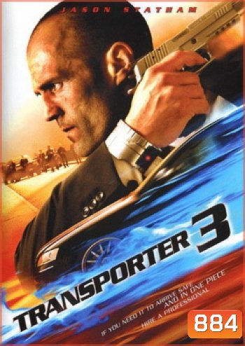 Transporter 3 เพชฌฆาต สัญชาติเทอร์โบ