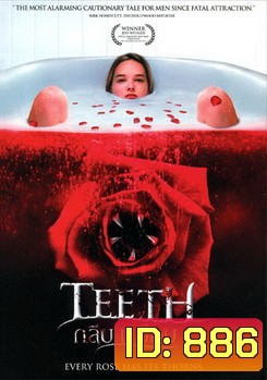 TEETH กลีบเขมือบ