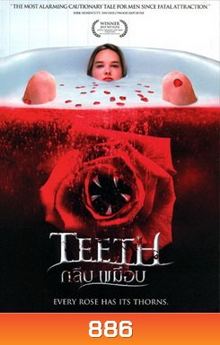 TEETH กลีบเขมือบ