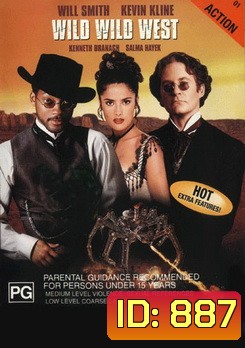 Wild Wild West คู่พิทักษ์ปราบอสูรเจ้าโลก