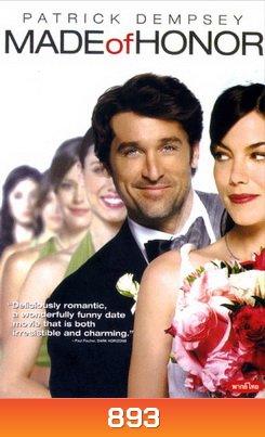 MADE of HONOR กั๊กใจให้เพื่อนเลิฟ