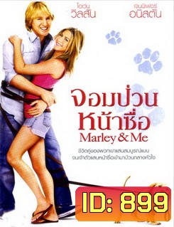 Marley & Me จอมป่วนหน้าซื่อ