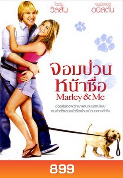Marley & Me จอมป่วนหน้าซื่อ