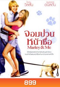 Marley & Me จอมป่วนหน้าซื่อ