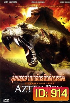Aztec Rex ลุยนรกอาณาจักรดึกดำบรรพ์