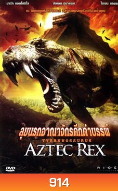 Aztec Rex ลุยนรกอาณาจักรดึกดำบรรพ์