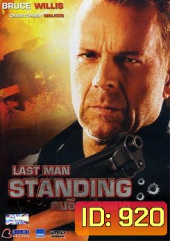 Last Man Standing คนอึด ตายยาก