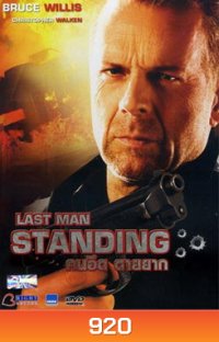 Last Man Standing คนอึด ตายยาก