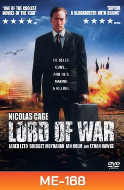 Lord Of War นักฆ่าหน้านักบุญ