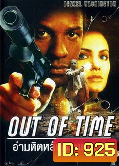Out of Time (2003) พลิกปมฆ่า ผ่านาทีวิกฤต (อำมหิตหลังกระแทกฝา)
