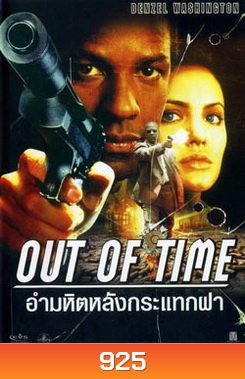 Out of Time (2003) พลิกปมฆ่า ผ่านาทีวิกฤต (อำมหิตหลังกระแทกฝา)