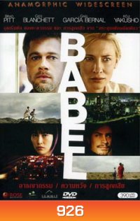 Babel อาชญากรรม ความหวัง การสูญเสีย